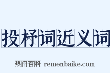 投杼词近义词是什么意思的图片